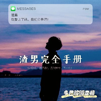 5.渣男完全手册