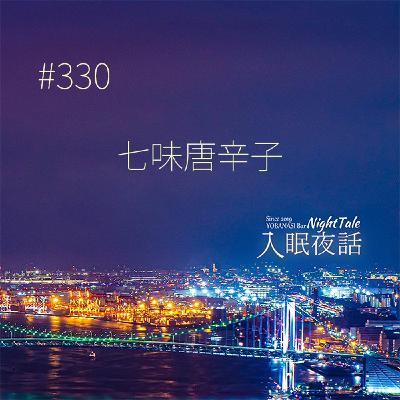 【夜話３３０】七味唐辛子