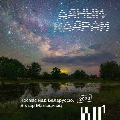 Адным кадрам S2#3: Віктар Малышчыц. Космас над Беларуссю Адным кадрам S2#3: Віктар Малышчыц. Космас над Беларуссю