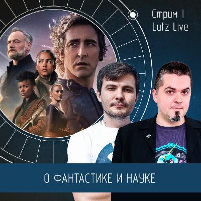 О фантастике и науке. Вячеслав Авдеев