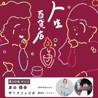 第142夜「文章を書く、自分をさらけ出すことについて考える…」の回