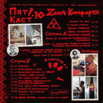 #10 · ZОНА КОМФОРТА