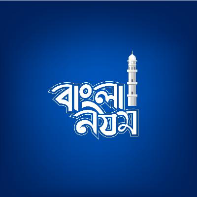 ইসলামি গান | মৌলভি মোহাম্মদ সলিমুল্লাহ | জিয়ন কাঠি