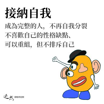 第 24 集：接納自我。成為完整的人，不再自我分裂。不喜歡自己的性格缺點，可以重組但不排斥自己
