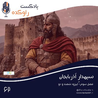 سپهدار آذربایجان | داستان زندگی و سرنوشت بابک خرمدین سپهدار آذربایجان | داستان زندگی و سرنوشت بابک خرمدین