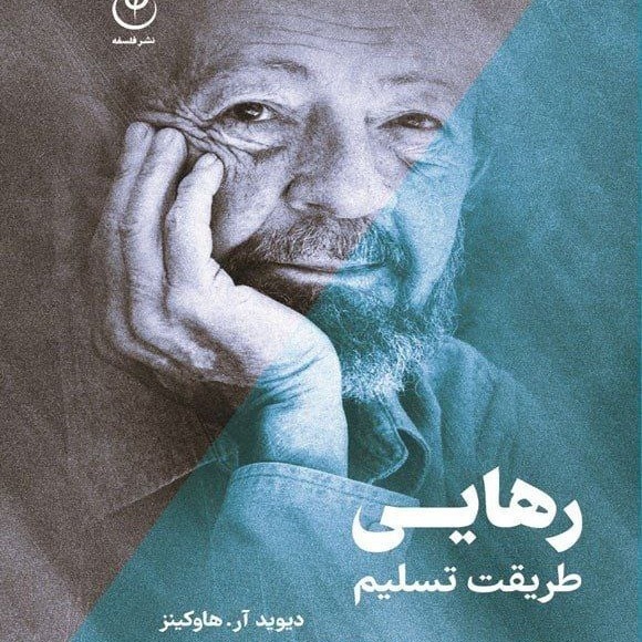 رهایی طریقت تسلیم9