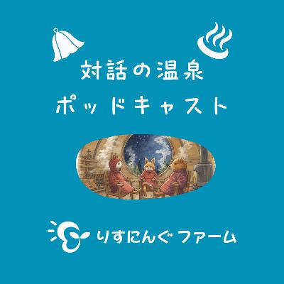 第4回『対話でととのう? サウナと対話の違いとは』「対話の温泉ポッドキャスト」 第4回『対話でととのう? サウナと対話の違いとは』「対話の温泉ポッドキャスト」