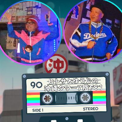 ヒトサとゆうじの沖縄タワー7階 F81 ヒトサとゆうじの沖縄タワー7階 F81