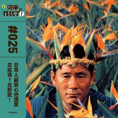 Vol.25 日本人最放心把国家交给谁？北野武！