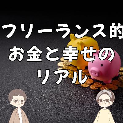 第35回｜フリーランス的・お金と幸せのリアル
