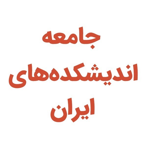 جامعه اندیشکده های ایران