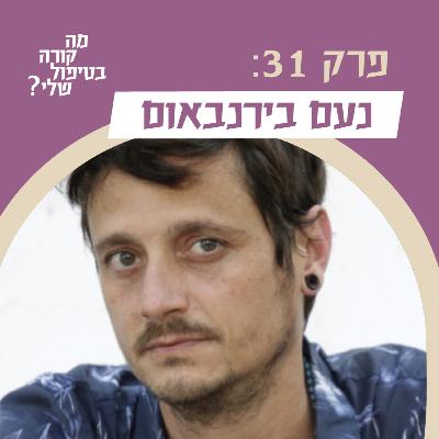 פרק 31 - נעם בירנבאום - על תפיסות של החלמה בטיפול בהתמכרויות