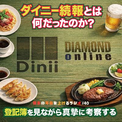 ダイニー続報とは何だったのか？登記簿から真摯に考察する #40