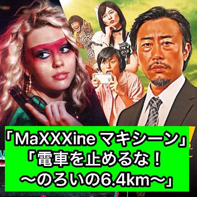 「MaXXXine マキシーン」「電車を止めるな!〜のろいの6.4km〜」 「MaXXXine マキシーン」「電車を止めるな!〜のろいの6.4km〜」