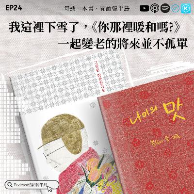 EP24 我這裡下雪了，《你那裡暖和嗎?》，一起變老的將來並不孤單