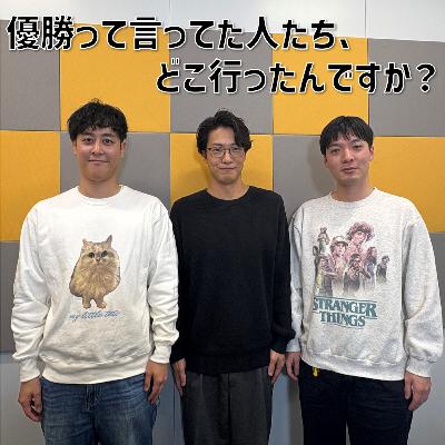 #32 「優勝って言ってた人たち、どこ行ったんですか?」(ゲスト:ラパルフェ) #32 「優勝って言ってた人たち、どこ行ったんですか?」(ゲスト:ラパルフェ)
