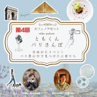 とも散歩番外編ーパリ蚤の市で見つけた古着たちー