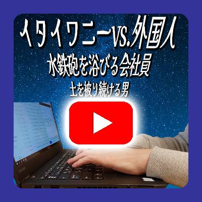 水鉄砲で自らを...驚愕のYouTubeライブの世界...【祝！YouTube配信開始】