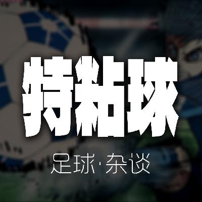 【特黏球第 14 期】闲聊一下现代足球的边后卫 【特黏球第 14 期】闲聊一下现代足球的边后卫