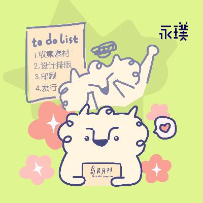 #20 做杂志好难,为什么我们用心坚持了2年? #20 做杂志好难,为什么我们用心坚持了2年?