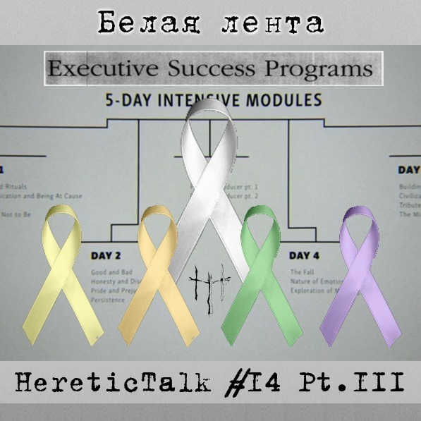 Белая лента | NXIVM | HereticTalk #14.3 episode artwork