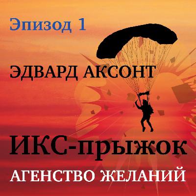 Audiobook. Эдвард Аксонт. ИКС-прыжок. Агенство желаний. Episode 1