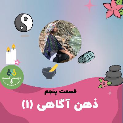 05- ذهن آگاهی (قسمت اول)