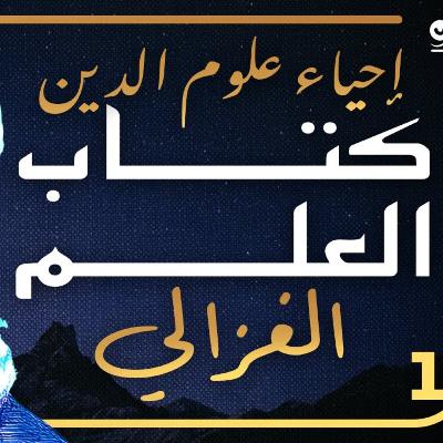 كتاب العلم لأبي حامد الغزالي (إحياء علوم الدين - الكتاب الأول) - كتاب مسموع كتاب العلم لأبي حامد الغزالي (إحياء علوم الدين - الكتاب الأول) - كتاب مسموع