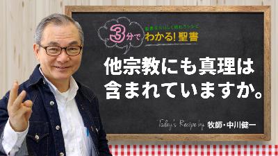 他宗教にも真理は含まれていますか。（469)