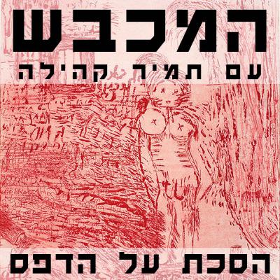 בסטודיו של רקפת וינר-עומר - פרק 18