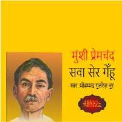 हिंदी कहानी -सवा सेर गेँहू -मुंशी प्रेमचंद