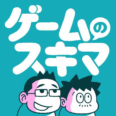 #51 【１周年企画】ふたりのオールタイムベスト３ゲーム・後編
