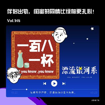 vol.145 伴侣出轨，闺蜜的同情比绿帽更扎心！