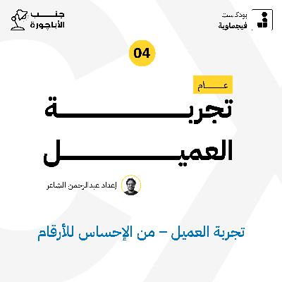 عام تجربة العميل #04 - جنب الأباچورة