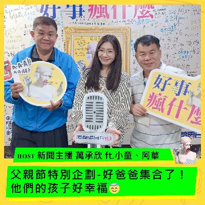 父親節特別企劃-好爸爸集合了！他們的孩子好幸福😇 ft.小童、阿華