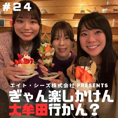 #24「本当は教えたくない大牟田の名店…行かんば !」後編 #24「本当は教えたくない大牟田の名店…行かんば !」後編