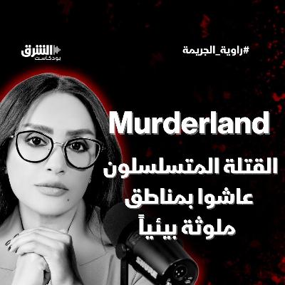 Murderland: القتلة المتسلسلون عاشوا بمناطق ملوثة بيئياً