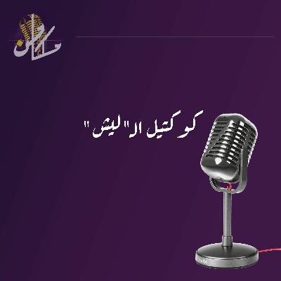 كوكتيل الـ ليش