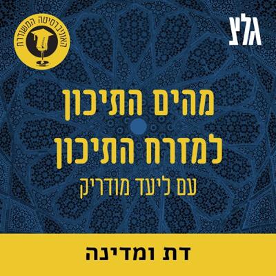 פרופ' אוריה שביט על דת ומדינה באיסלאם - חלק א פרופ' אוריה שביט על דת ומדינה באיסלאם - חלק א