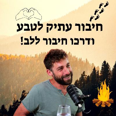 מורידים נעליים עם רום היחפן פרק 50 | טל ניב | חיבור עתיק לטבע ודרכו חיבור ללב!