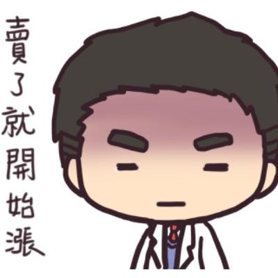 股價狂奔時，你是一張不賣？還是一張都沒有？