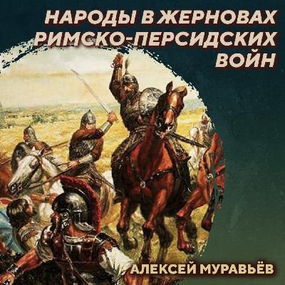РС 423 Народы в жерновах римско-персидских войн. Алексей Муравьёв