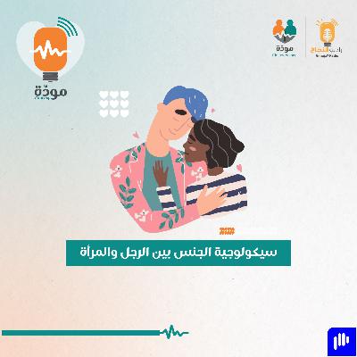سيكولوجية الجنس بين الرجل والمرأة