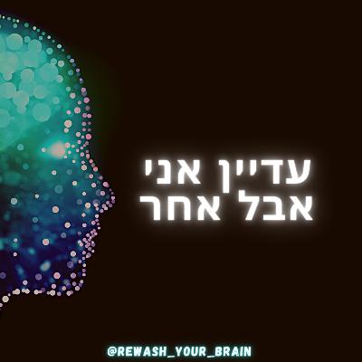 עדיין אני אבל אחר