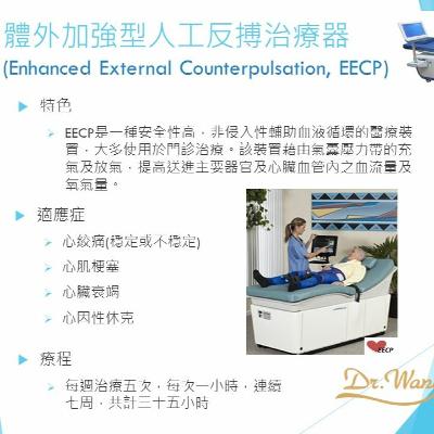 #12 體外加強型人工反搏治療器(EECP)