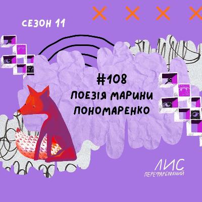 #108 Поезія Марини Пономаренко