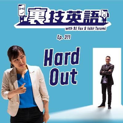 Episode #311: "I have a hard out"で時間管理を! Episode #311: "I have a hard out"で時間管理を!