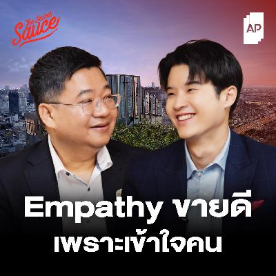 TSS892 AP อสังหาฯ เบอร์หนึ่ง ขายดีเพราะเข้าใจคนด้วยกลยุทธ์ Empathy