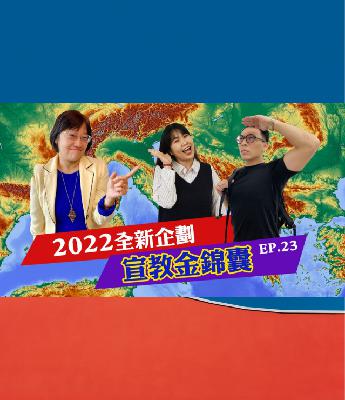 EP23.2022新年!黃老師帶各位瞧瞧她的「宣教金錦囊」 EP23.2022新年!黃老師帶各位瞧瞧她的「宣教金錦囊」