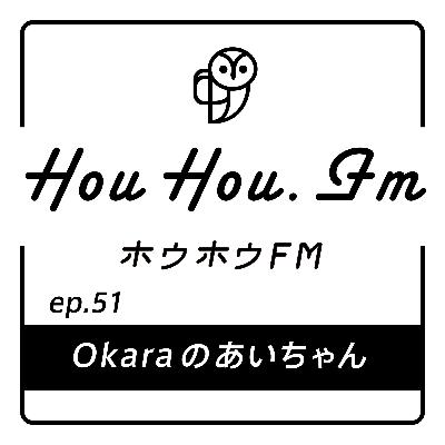 HouHou.fm / ep.51「Okaraのあいちゃん」／ゲスト：新田あいさん